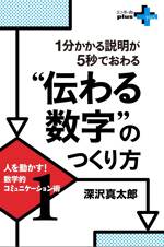 1分かかる説明が5秒でおわる“伝わる数字”のつくり方 人を動かす！数学的コミュニケーション術1