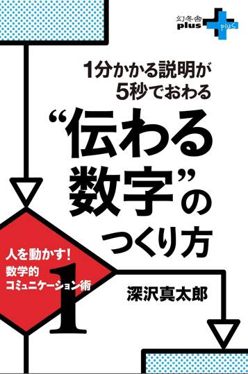 1分かかる説明が5秒でおわる“伝わる数字”のつくり方 人を動かす！数学的コミュニケーション術1