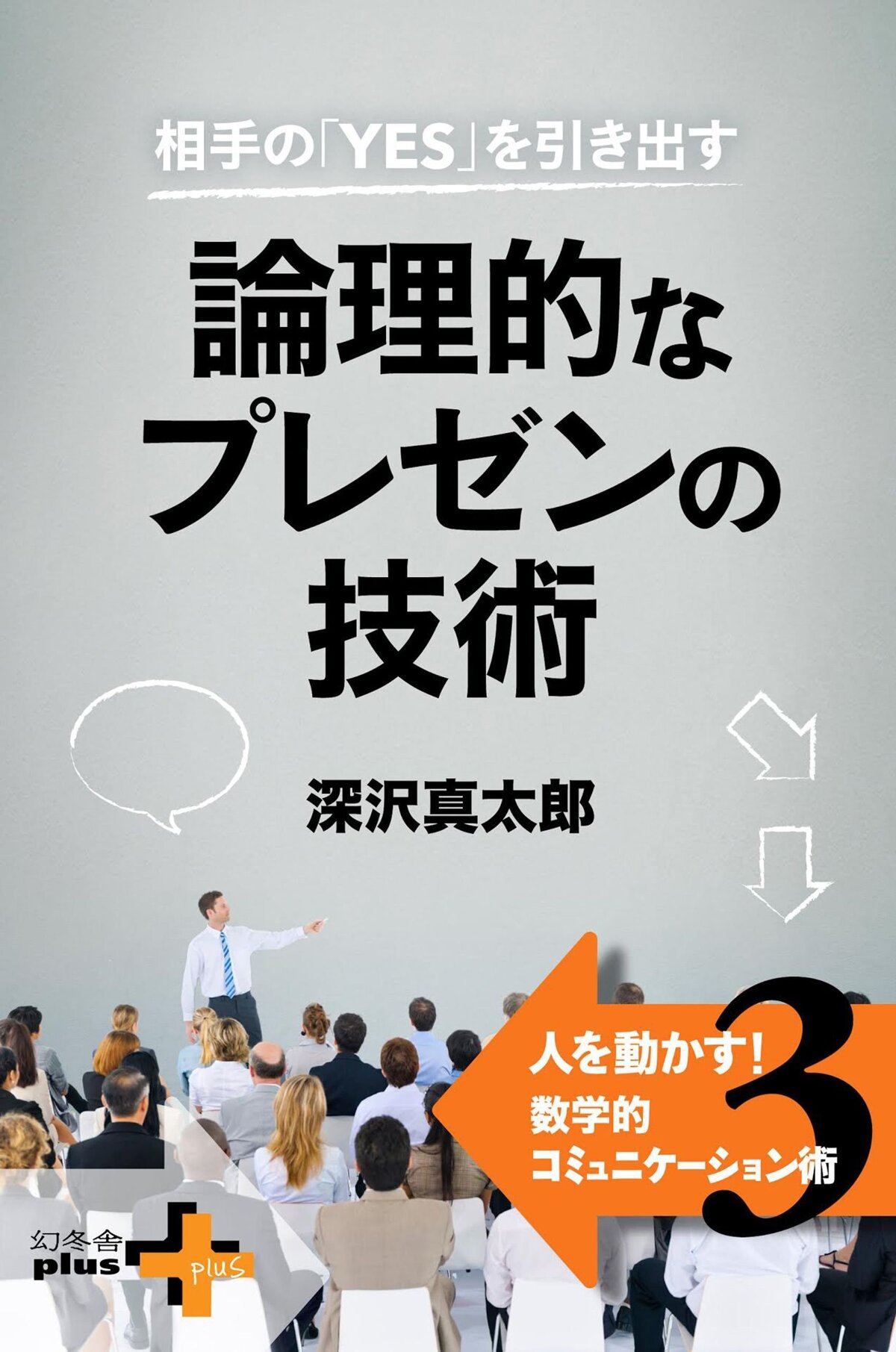 相手の「YES」を引き出す 論理的なプレゼンの技術 人を動かす！数学的コミュニケーション術3