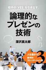 相手の「YES」を引き出す 論理的なプレゼンの技術 人を動かす！数学的コミュニケーション術3