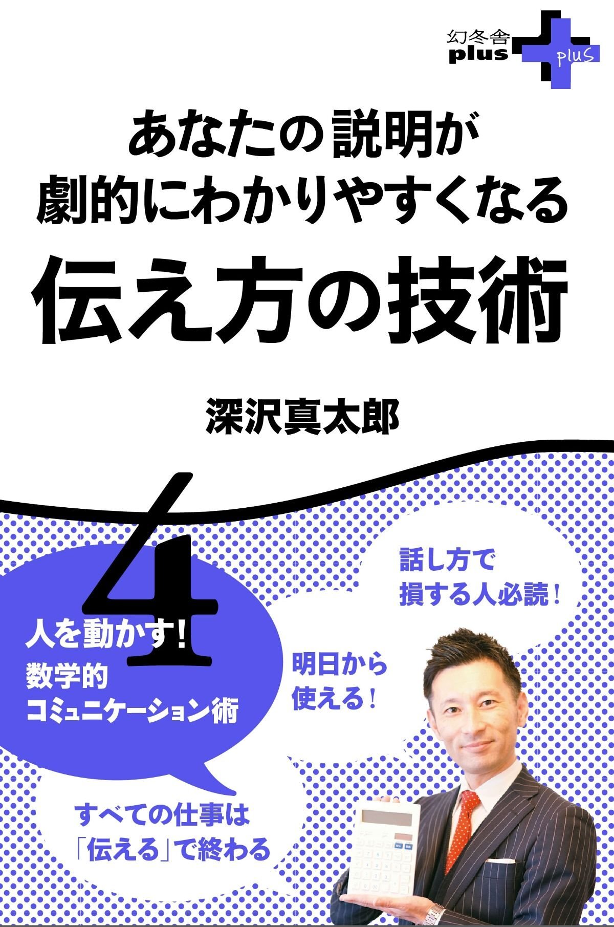 あなたの説明が劇的にわかりやすくなる 伝え方の技術 人を動かす！数学的コミュニケーション術4