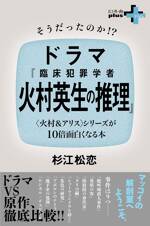 そうだったのか!?ドラマ『臨床犯罪学者 火村英生の推理』 〈火村＆アリス〉シリーズが10倍面白くなる本