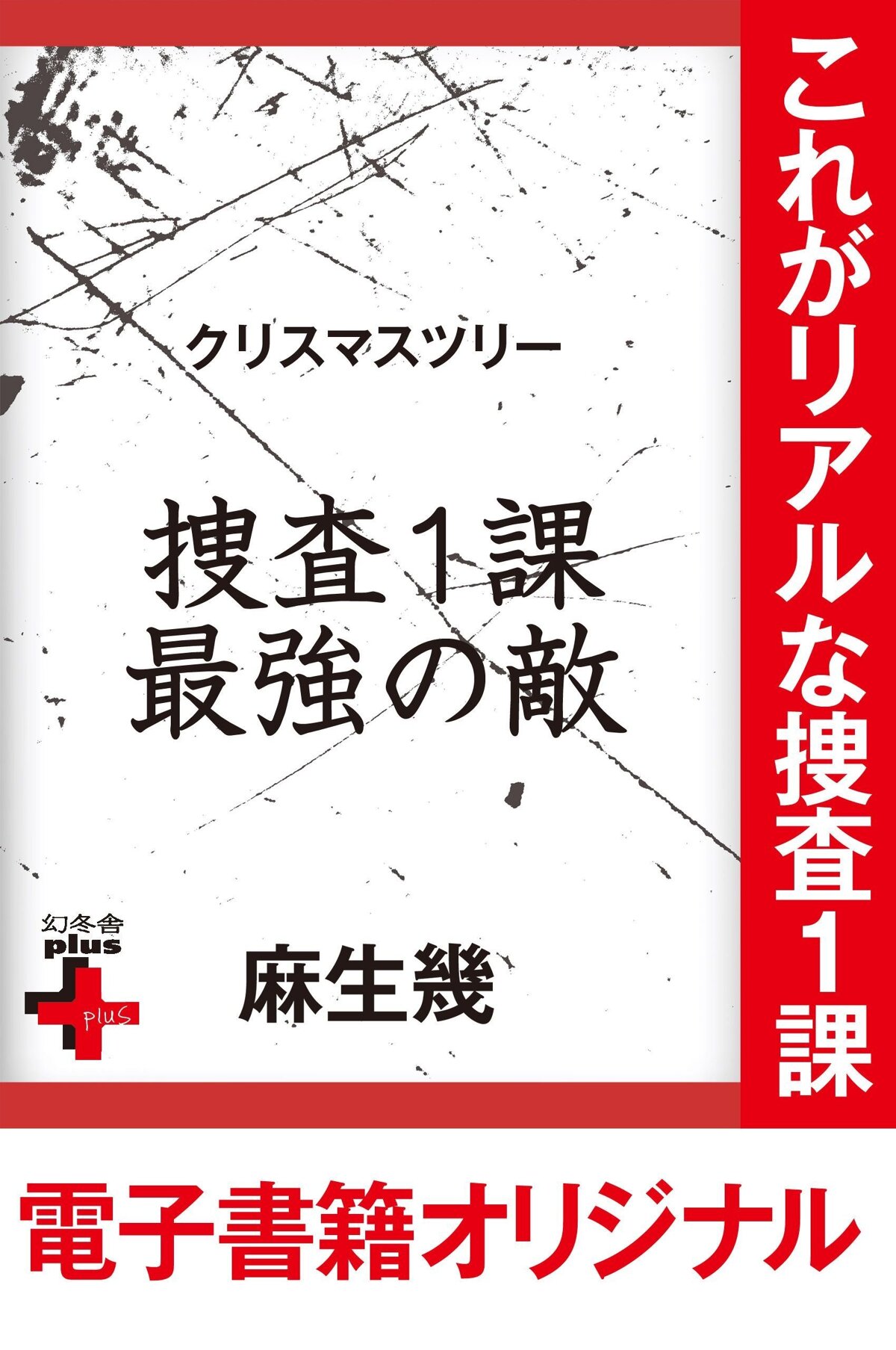 クリスマスツリー 捜査1課最強の敵