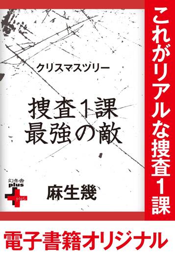 クリスマスツリー 捜査1課最強の敵