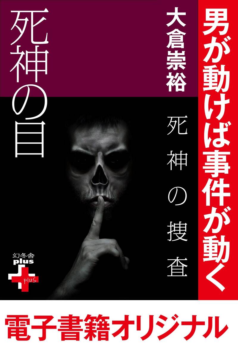 死神刑事』大倉崇裕 | 幻冬舎 死神刑事』大倉崇裕 | 幻冬舎
