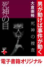 死神の捜査 死神の目