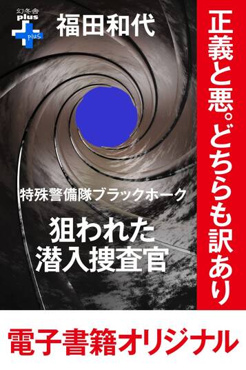 特殊警備隊ブラックホーク 狙われた潜入捜査官