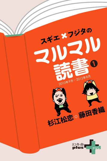 スギエ×フジタのマルマル読書(1) 2010年9月-2012年8月