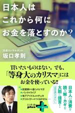 日本人はこれから何にお金を落とすのか？