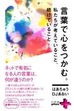 言葉で心をつかむ。 私たちが考えていること、続けていること。