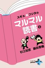 スギエ×フジタのマルマル読書(2) 2012年9月-2014年8月