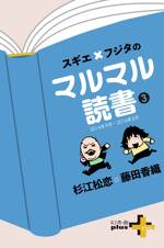 スギエ×フジタのマルマル読書(3) 2014年9月-2016年8月