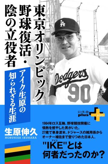 東京オリンピック野球復活・陰の立役者 アイク生原の知られざる生涯