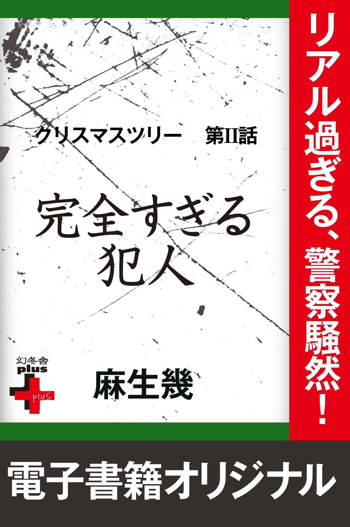 クリスマスツリー2 完全すぎる犯人