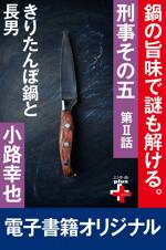 刑事その五2 きりたんぼ鍋と長男