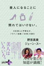 美人になることに照れてはいけない。 口紅美人と甲冑女が、「モテ」「加齢」「友情」を語る