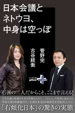 日本会議とネトウヨ、中身は空っぽの表紙画像