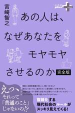 あの人は、なぜあなたをモヤモヤさせるのか 完全版