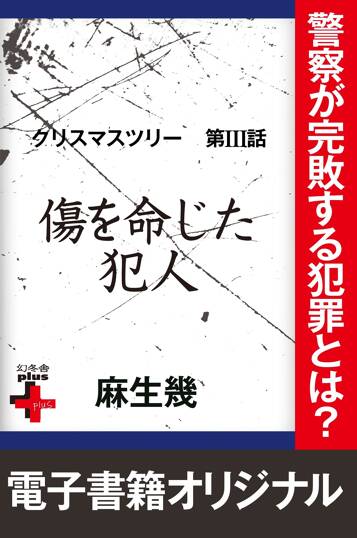 クリスマスツリー3 傷を命じた犯人