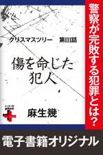 クリスマスツリー3 傷を命じた犯人