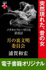 メタモルフォーゼの女3 月の裏文明委員会