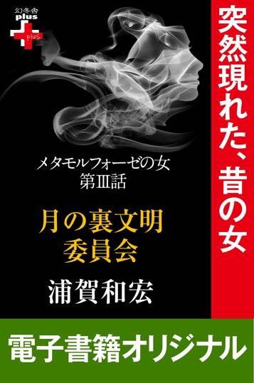 メタモルフォーゼの女3 月の裏文明委員会