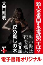 黒い蝶は死を運ぶ2 絞め殺しの木