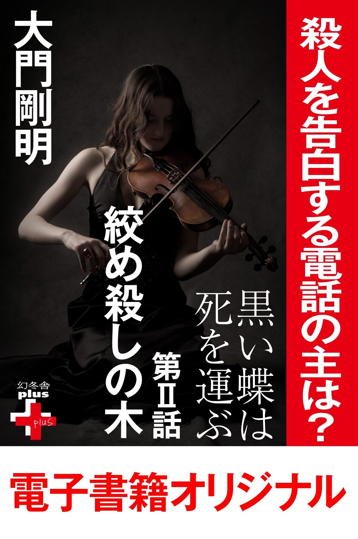 黒い蝶は死を運ぶ2 絞め殺しの木