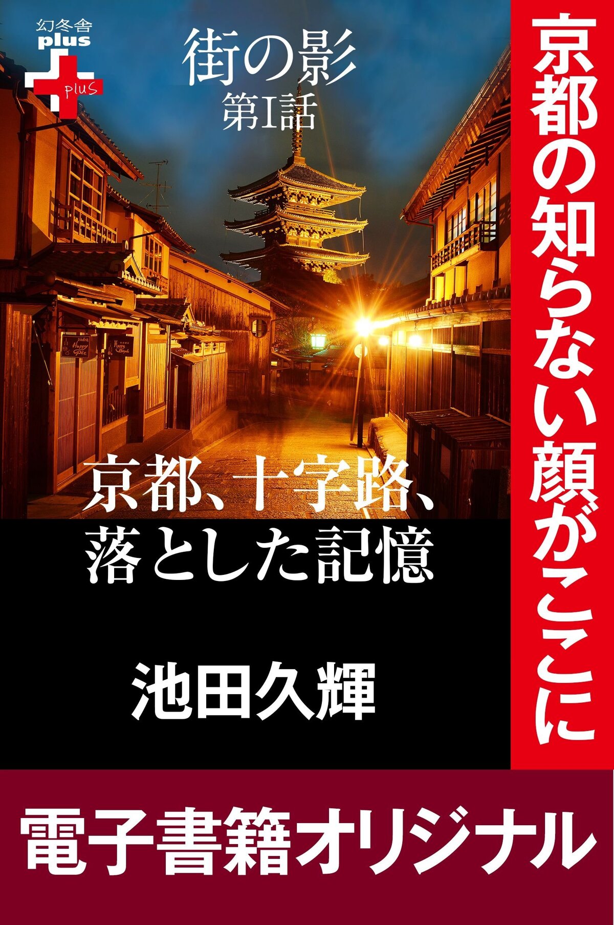 街の影 京都、十字路、落とした記憶