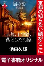 街の影 京都、十字路、落とした記憶