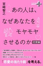 あの人は、なぜあなたをモヤモヤさせるのか 恋愛編