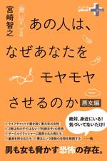 あの人は、なぜあなたをモヤモヤさせるのか 悪女編