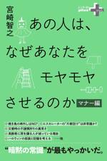 あの人は、なぜあなたをモヤモヤさせるのか マナー編