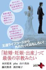 「結婚・妊娠・出産」って最後の宗教みたい