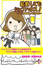 結婚してもシェアハウス！ ～普通の婚活は、もうやめた～