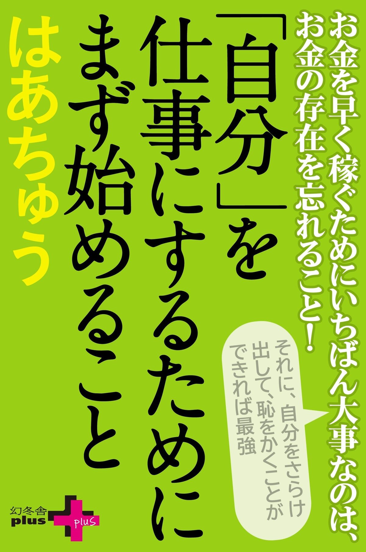 「自分」を仕事にするためにまず始めること