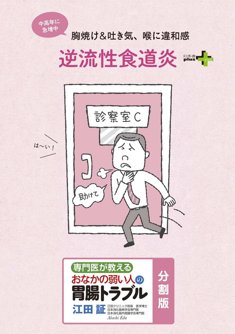 逆流性食道炎 おなかの弱い人の胃腸トラブル〈分割版〉』江田証 | 幻冬舎