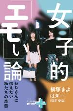 女子的「エモい」論 ～おじさんに伝えたい私たちの本音～