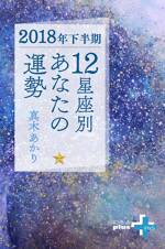 2018年下半期　12星座別あなたの運勢