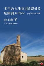 本当の人生を引き寄せる星座別スピトレ 牡羊座 yujiの宇宙会議