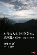 本当の人生を引き寄せる星座別スピトレ 牡牛座 yujiの宇宙会議