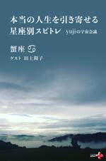 本当の人生を引き寄せる星座別スピトレ 蟹座 yujiの宇宙会議