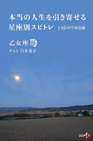 本当の人生を引き寄せる星座別スピトレ 乙女座 yujiの宇宙会議