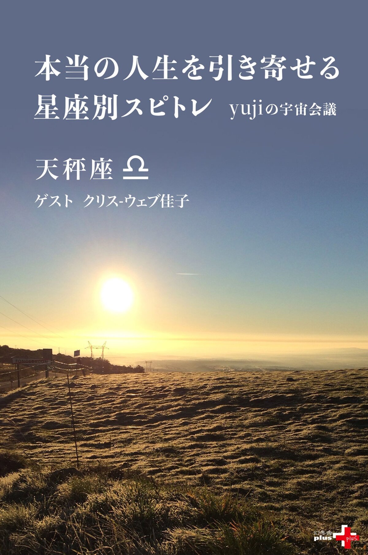 本当の人生を引き寄せる星座別スピトレ 天秤座 yujiの宇宙会議