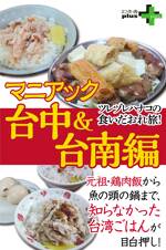 ツレヅレハナコの食いだおれ旅！マニアック台中＆台南編