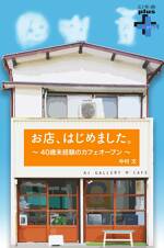 お店、はじめました。～40歳未経験のカフェオープン～