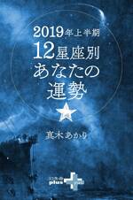 2019年上半期　12星座別あなたの運勢