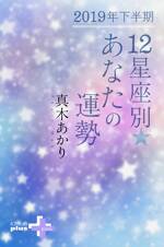 2019年下半期　12星座別あなたの運勢