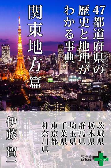 47都道府県の歴史と地理がわかる事典 関東地方篇