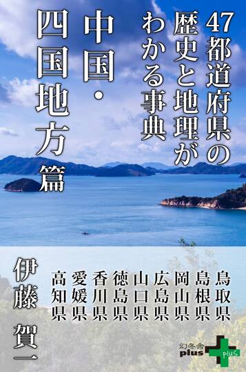 47都道府県の歴史と地理がわかる事典 中国・四国地方篇